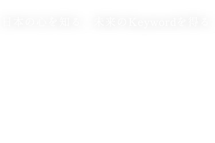 日本の心を知る。未来のKeywordを得る。HISTORY collabo ID